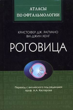 Роговица