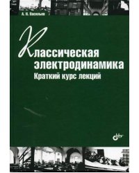 Классическая электродинамика. Краткий курс лекций. Учебное пособие. Гриф МО РФ