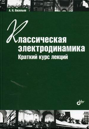 Классическая электродинамика. Краткий курс лекций. Учебное пособие. Гриф МО РФ
