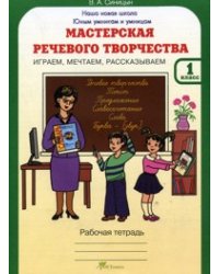 Мастерская речевого творчества. Рабочая тетрадь. 1 класс. Играем, мечтаем, рассказываем