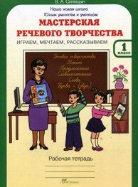 Мастерская речевого творчества. Рабочая тетрадь. 1 класс. Играем, мечтаем, рассказываем