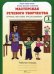 Мастерская речевого творчества. Рабочая тетрадь. 1 класс. Играем, мечтаем, рассказываем