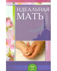 Идеальная мать