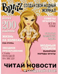 Bratz. Создай свой модный журнал