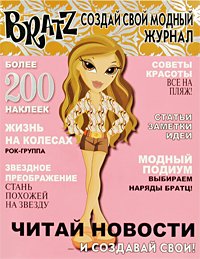 Bratz. Создай свой модный журнал