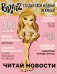 Bratz. Создай свой модный журнал