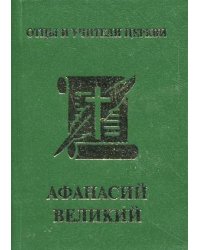 Афанасий Великий