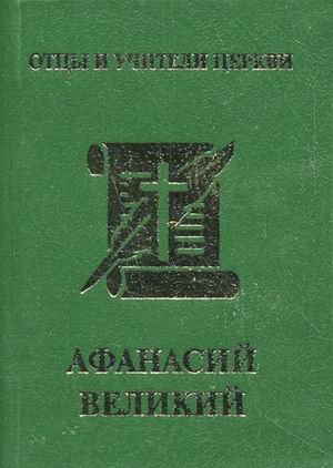 Афанасий Великий