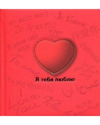 Я тебя люблю