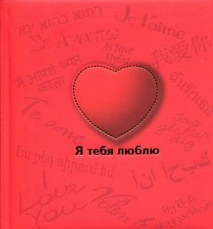 Обложка книги «Я тебя люблю», ISBN 9785699371761