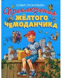 Приключения желтого чемоданчика