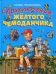 Приключения желтого чемоданчика