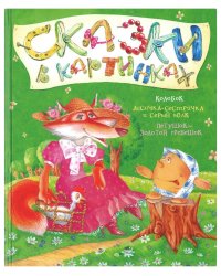 Колобок. Лисичка-сестричка и серый волк. Петушок - золотой гребешок