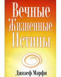 Вечные жизненные истины