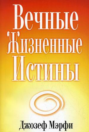 Вечные жизненные истины