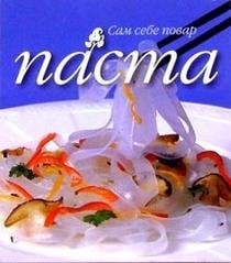 Сам себе повар Паста