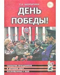 День Победы! Сценарии праздников в детском саду, посвященных 9 мая