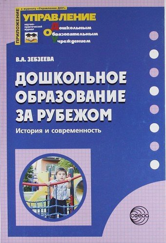 Приложение к журналу "Управление ДОУ" Дошкольное образование за рубежом. История и совместимость