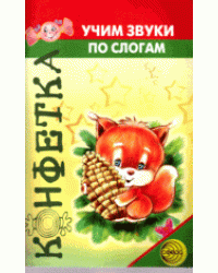 Учим звуки по слогам
