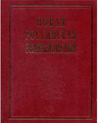 Новая Российская энциклопедия. В 12-ти томах. Том 4(1). Винчестер - Гамбург