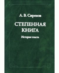 Степенная книга. История текста