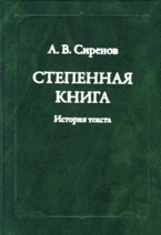 Степенная книга. История текста