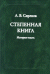 Степенная книга. История текста