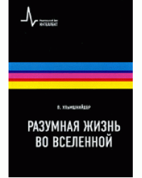 Разумная жизнь во Вселенной