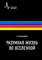 Разумная жизнь во Вселенной