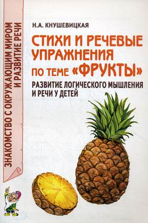 Стихи и речевые упражнения по теме &quot;Фрукты&quot;. Развитие логического мышления и речи у детей