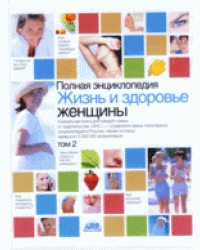 Жизнь и здоровье женщины: полная энциклопедия. В 2 томах. Том 2