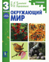 Окружающий мир. Учебник. 3 класс. Часть 2
