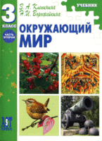 Обложка книги «Окружающий мир. Учебник. 3 класс. Часть 2» — Клепинина З.А., Ворожейкина Н.И., ISBN 9785947767711