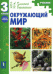 Обложка книги «Окружающий мир. Учебник. 3 класс. Часть 2» — Клепинина З.А., Ворожейкина Н.И., ISBN 9785947767711