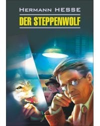 Степной волк