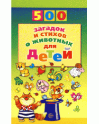 500 загадок и стихов о животных для детей
