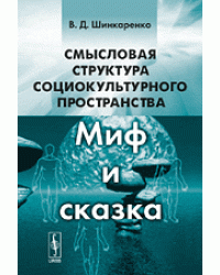 Смысловая структура социокультурного пространства. Миф и сказка