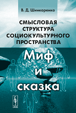 Обложка книги «Смысловая структура социокультурного пространства. Миф и сказка» — Шинкаренко В.Д., ISBN 9785397007818