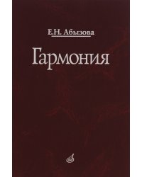Гармония: учебник для исполнительских отделений средних специальных школ