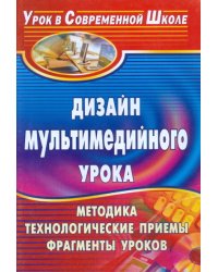 Дизайн мультимедийного урока. Методика, технологические приемы, фрагменты уроков