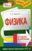 Обложка книги «Физика в схемах и таблицах» — Немченко К.Э., ISBN 9785699352807