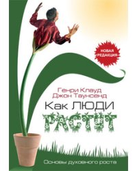 Как люди растут. Основы духовного роста