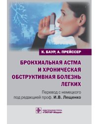 Бронхиальная астма и хроническая обструктивная болезнь легких