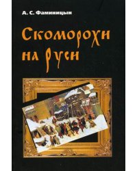 Скоморохи на Руси