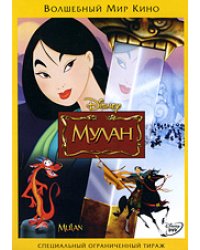 DVD. Мулан (региональное издание)
