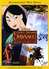 DVD. Мулан (региональное издание)