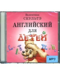 CD-ROM (MP3). Английский для детей. CD-ROM (MP3)