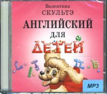CD-ROM (MP3). Английский для детей. CD-ROM (MP3)