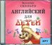 CD-ROM (MP3). Английский для детей. CD-ROM (MP3)
