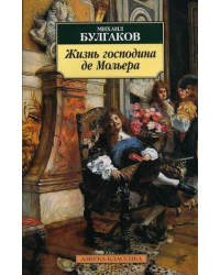 Жизнь господина де Мольера